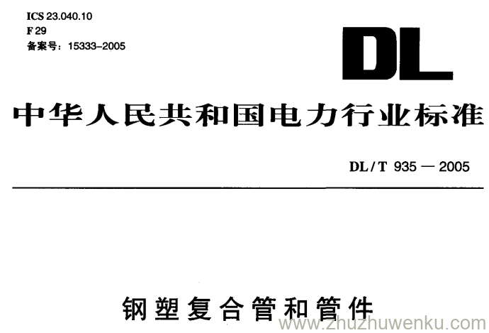 DL/T 935-2005 pdf下载 钢塑复合管和管件