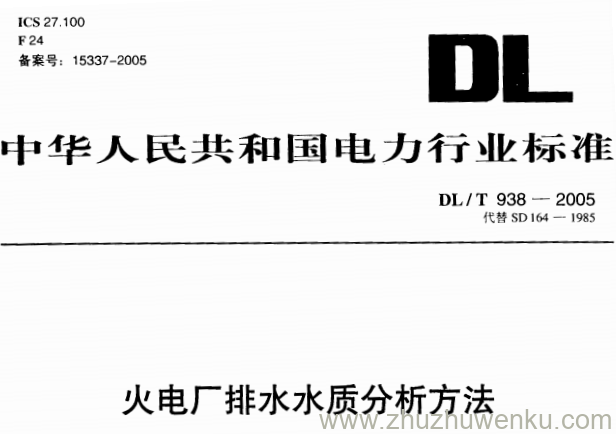 DL/T 938-2005 pdf下载 火电厂排水水质分析方法