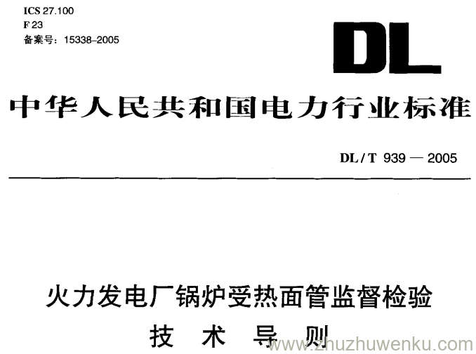 DL/T 939-2005 pdf下载 火力发电厂锅炉受热面管监督检验技术导则