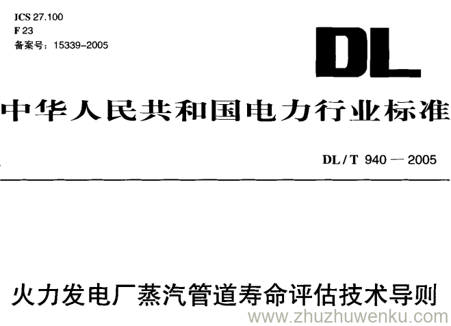 DL/T 940-2005 pdf下载 火力发电厂蒸汽管道寿命评估技术导则