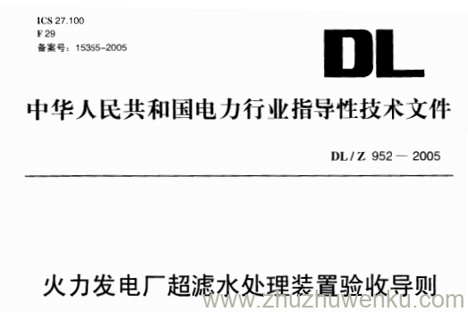 DL/T 936-2005 pdf下载 火力发电厂热力设备耐火及保温检修导则