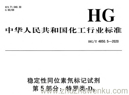 HG/T 4850.5-2020 pdf下载 稳定性同位素氘标记试剂 第5部分:特罗类-D9