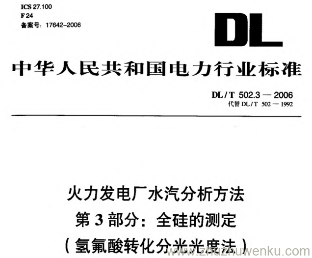 DL/T 502.3-2006 pdf下载 火力发电厂水汽分析方法 第3部分_ 全硅的测定(氢氟酸转化分光光度法)