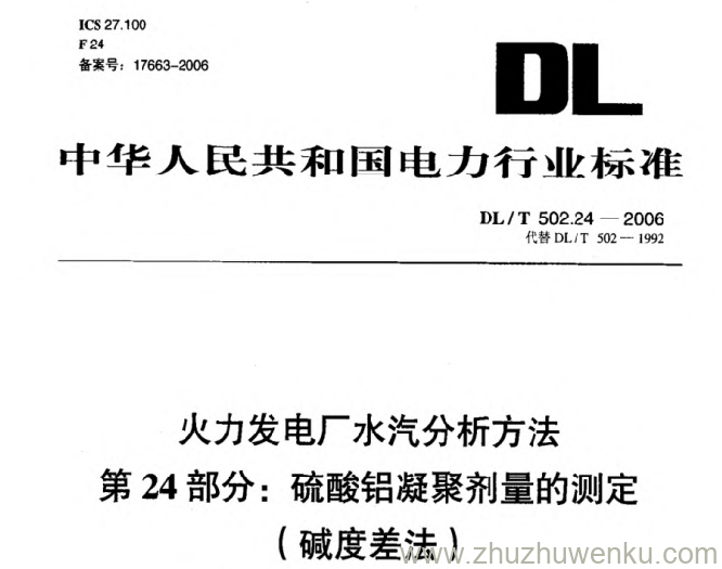 DL/T 502.24-2006 pdf下载 火力发电厂水汽分析方法 第24部分_ 硫酸铝凝聚剂量的测定(碱度差法)