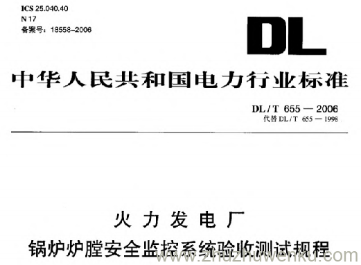 DL/T 655-2006 pdf下载 火力发电厂锅炉炉膛安全监控系统验收测试规程