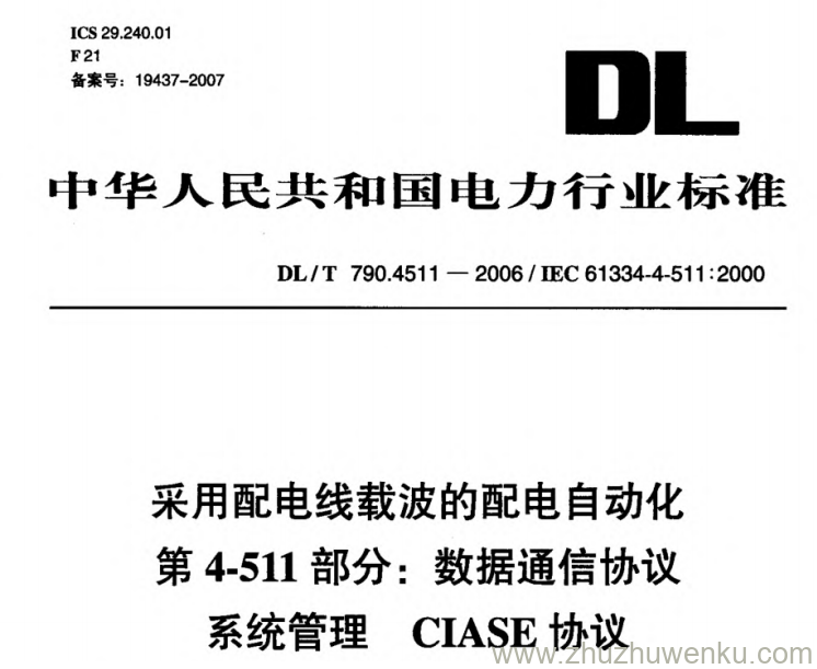 DL/T 790.4511-2006 pdf下载 采用配电线载波的配电自动化 第4-511部分_ 数据通信协议系统管理 CIASE协议
