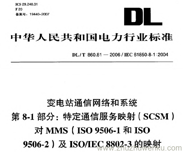 DL/T 860.81-2006 pdf下载 变电站通信网络和系统 第8-1部分_ 特定通信服务映射(SCSM)对MMS(ISO 9506-1和ISO 9506.2)及ISO IEC 8802-3的映射
