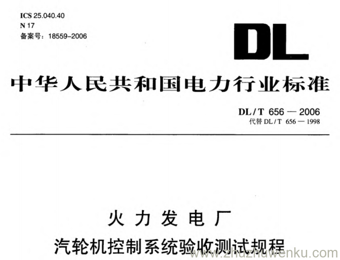 DL/T 656-2006 pdf下载 火力发电厂汽轮机控制系统验收测试规程