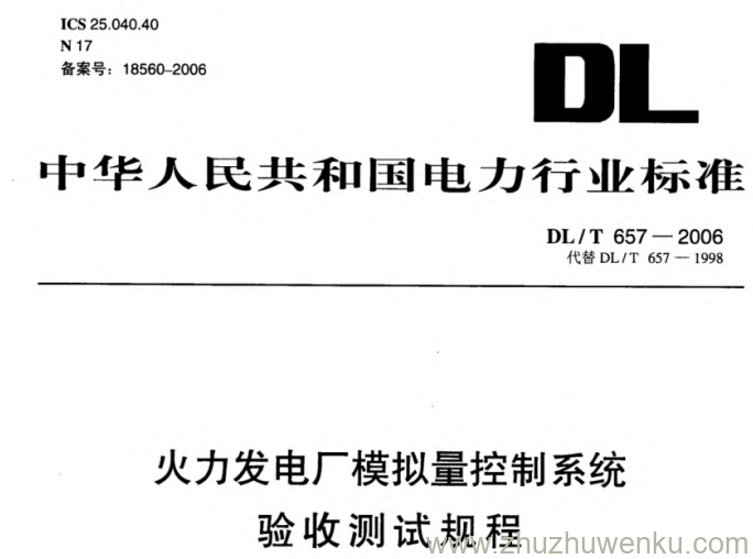 DL/T 657-2006 pdf下载 火力发电厂模拟量控制系统验收测试规程
