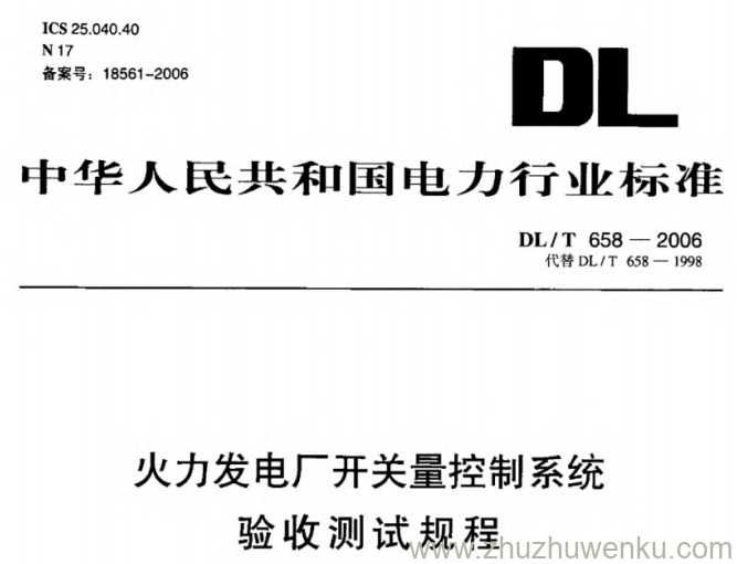 DL/T 658-2006 pdf下载 火力发电厂开关量控制系统验收测试规程