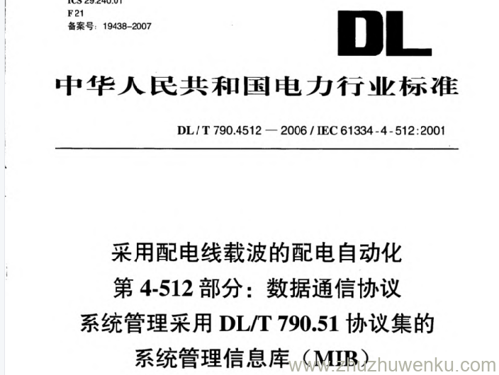 DL/T 790.4512-2006 pdf下载 采用配电线载波的配电自动化 第4-512部分_数据通信协议 系统管理 采用DL_T790.51协议集的系统管理信息库