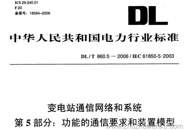 DL/T 860.5-2006 pdf下载 变电站通信网络和系统 第5部分_功能的通信要求和装置模型
