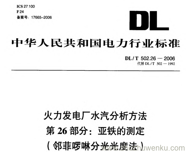 DL/T 502.26-2006 pdf下载 火力发电厂水汽分析方法 第26部分_ 亚铁的测定（邻菲啰啉分光光度法）