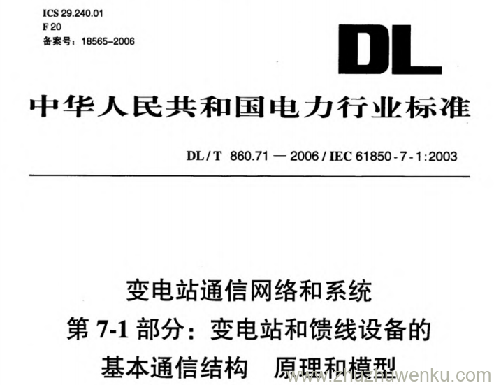 DL/T 860.71-2006 pdf下载 变电站通信网络和系统 第7-1部分_变电站和馈线设备的基本通信结构 原理和模型