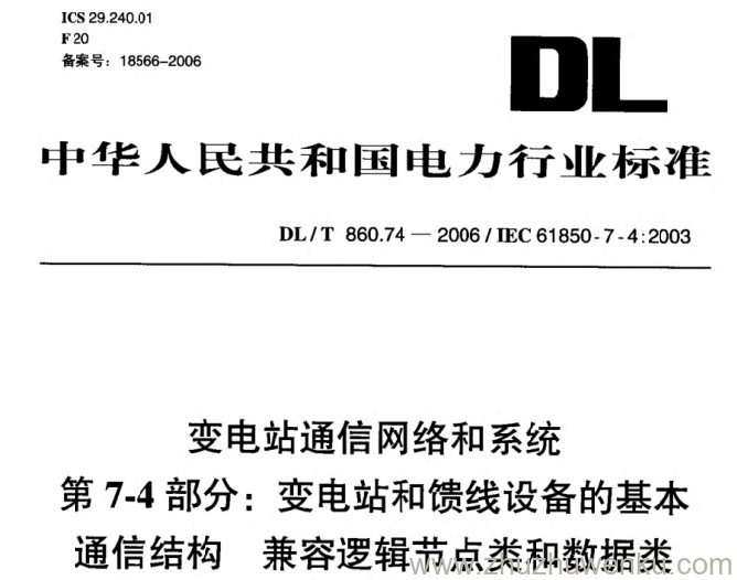 DL/T 860.74-2006 pdf下载 变电站通信网络和系统 第7-4部分:变电站和馈线设备基本通信结构 兼容逻辑节点类和数据类