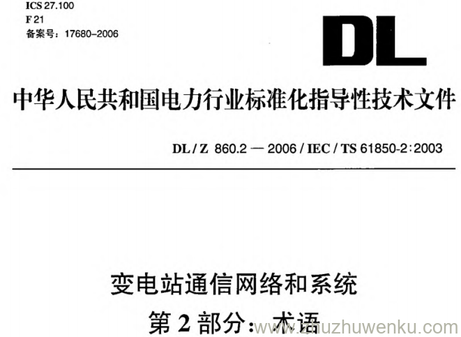 DL/Z 860.2-2006 pdf下载 变电站通信网络和系统 第2部分:术语