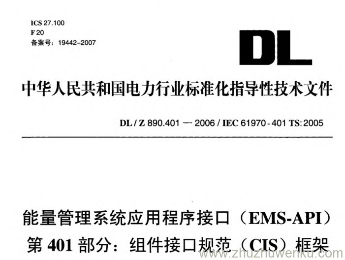 DL/Z 890.401-2006 pdf下载 能量管理系统应用程序接口(EMS- API)第401部分:组件接口规范(CIS)框架