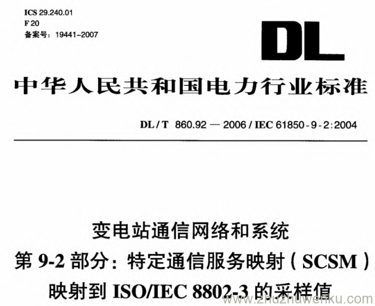 DL/T 860.92-2006 pdf下载 变电站通信网络和系统 第9-2部分 特定通信服务映射(SCSM)映射到ISOIEC 8802-3的采样值