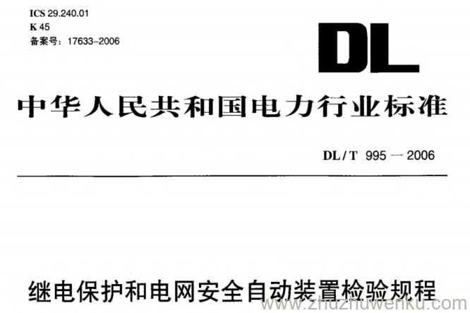 DL/T 995-2006 pdf下载 继电保护和电网安全自动装置检验规程