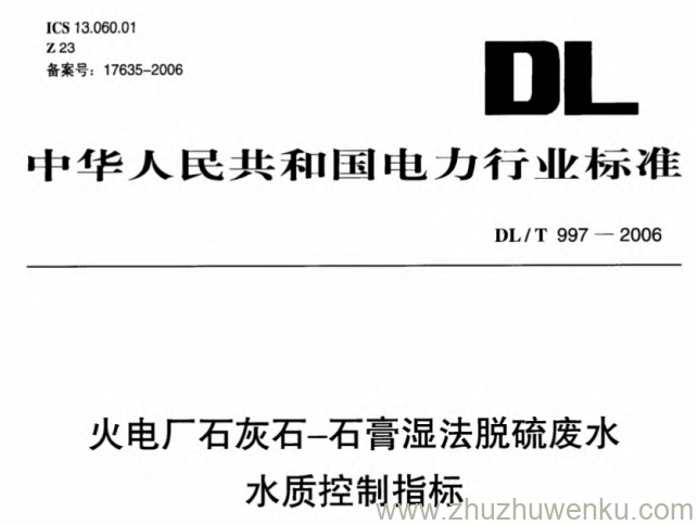 DL/T 997-2006 pdf下载 湿法脱硫废水水质控制指标