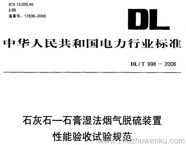 DL/T 998-2006 pdf下载 石灰石—石膏湿法烟气脱硫装置性能验收试验规范
