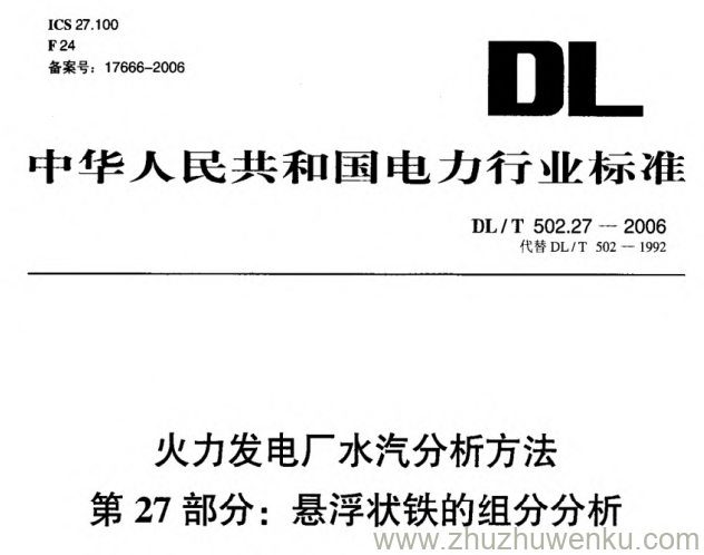 DL/T 502.27-2006 pdf下载 火力发电厂水汽分析方法 第27部分_ 悬浮状铁的组分分析