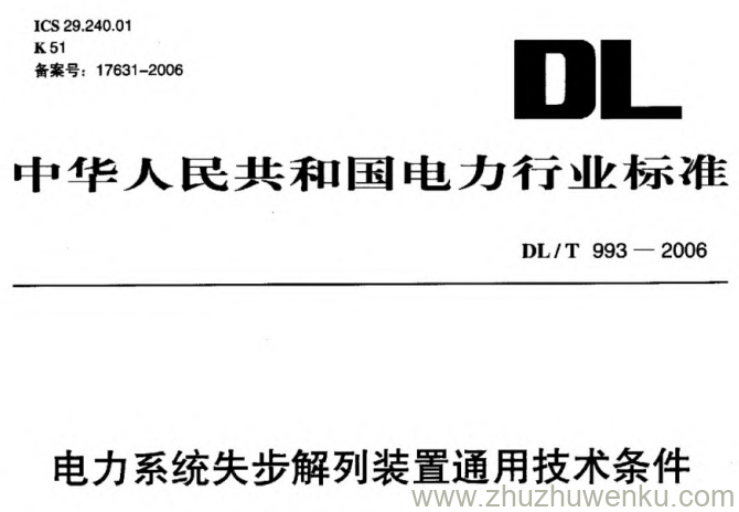 DL/T 993-2006 pdf下载 电力系统失步解列装置通用技术条件
