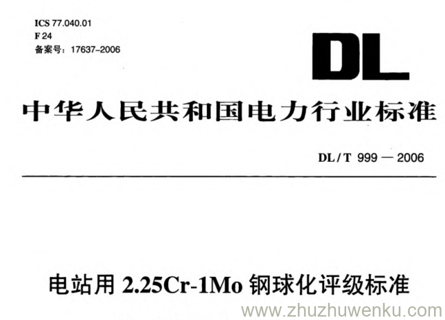 DL/T 999-2006 pdf下载 电站用2.25Cr-1Mo钢球化评级标准
