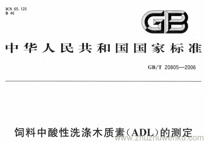 GB/T 20805-2006 pdf下载 饲料中酸性洗涤木质素(ADL)的测定