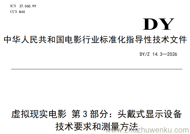 DY/Z 14.3-2026 pdf下载 虚拟现实电影 第3部分：头戴式显示设备技术要求和测量方法