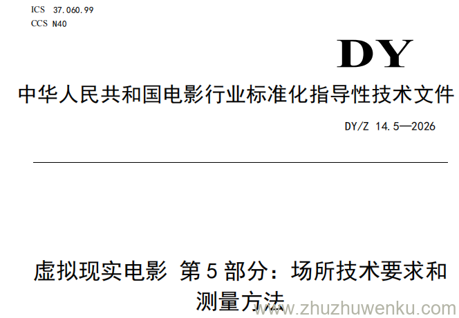 DY/Z 14.5-2026 pdf下载 虚拟现实电影 第5部分:场所技术要求和测量方法