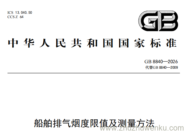 GB 8840-2026 pdf下载 船舶排气烟度限值及测量方法