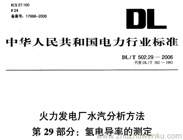 DL/T 502.29-2006 pdf下载 火力发电厂水汽分析方法 第29部分_ 氢电导率的测定