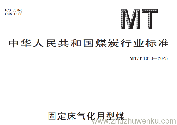 MT/T 1010-2025 pdf下载 固定床气化用型煤