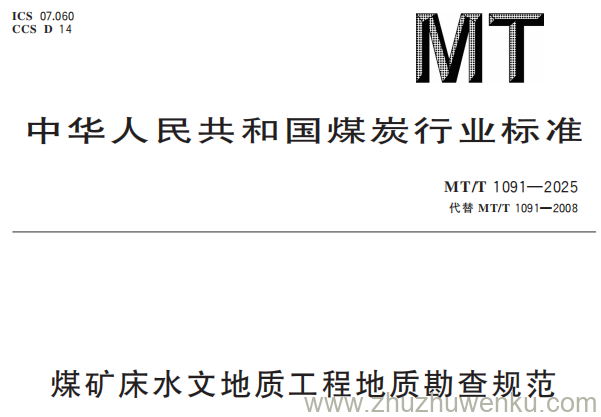 MT/T 1091-2025 pdf下载 煤矿床水文地质工程地质勘查规范