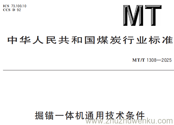 MT/T 1308-2025 pdf下载 掘锚一体机通用技术条件
