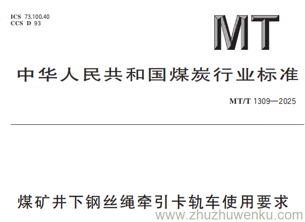 MT/T 1309-2025 pdf下载 煤矿井下钢丝绳牵引卡轨车使用要求