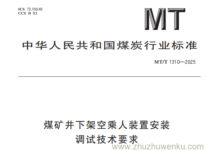 MT/T 1310-2025 pdf下载 煤矿井下架空乘人装置安装调试技术要求