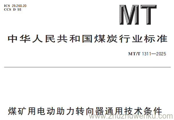 MT/T 1311-2025 pdf下载 煤矿用电动助力转向器通用技术条件