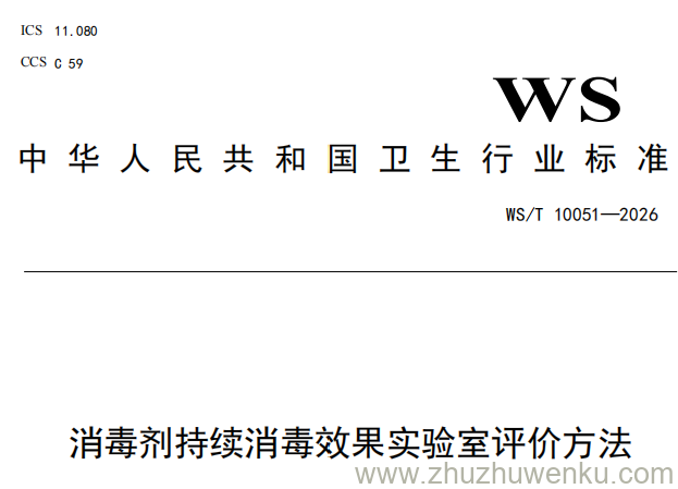 WS/T 10051-2026 pdf下载 消毒剂持续消毒效果实验室评价方法