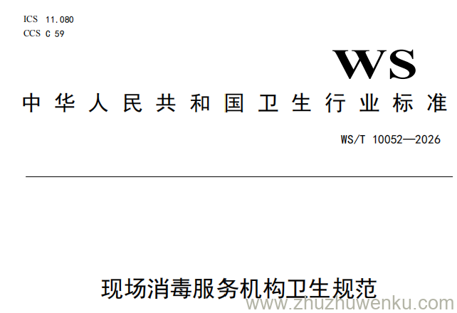 WS/T 10052-2026 pdf下载 现场消毒服务机构卫生规范