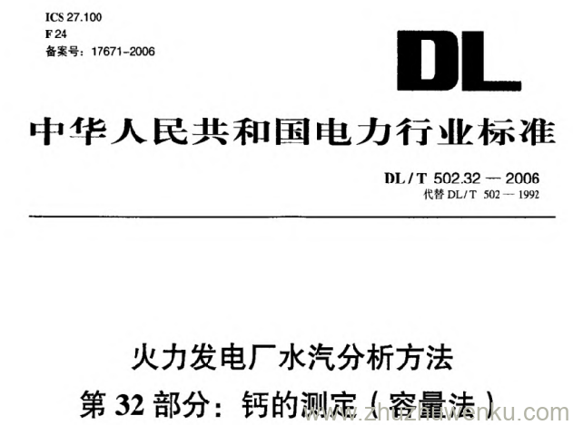 DL/T 502.32-2006 pdf下载 火力发电厂水汽分析方法 第32部分_ 钙的测定(容量法)