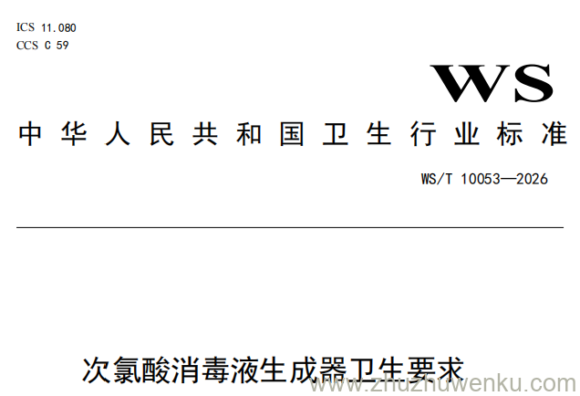 WS/T 10053-2026 pdf下载 次氯酸消毒液生成器卫生要求