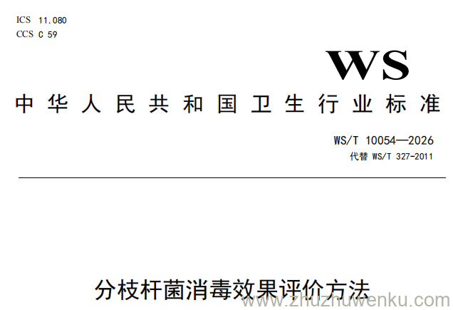WS/T 10054-2026 pdf下载 分枝杆菌消毒效果评价方法