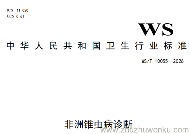 WS/T 10055-2026 pdf下载 非洲锥虫病诊断