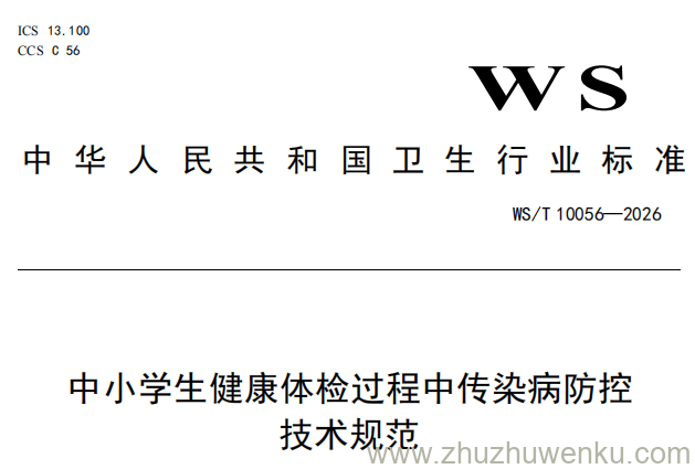 WS/T 10056-2026 pdf下载 中小学生健康体检过程中传染病防控技术规范