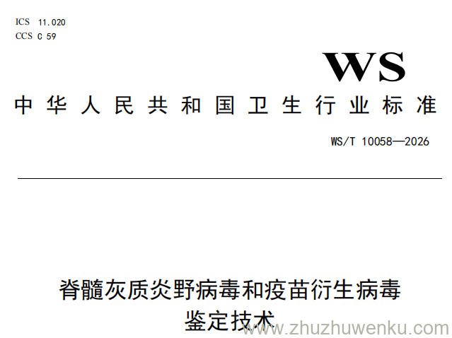 WS/T 10058-2026 pdf下载 脊髓灰质炎野病毒和疫苗衍生病毒鉴定技术