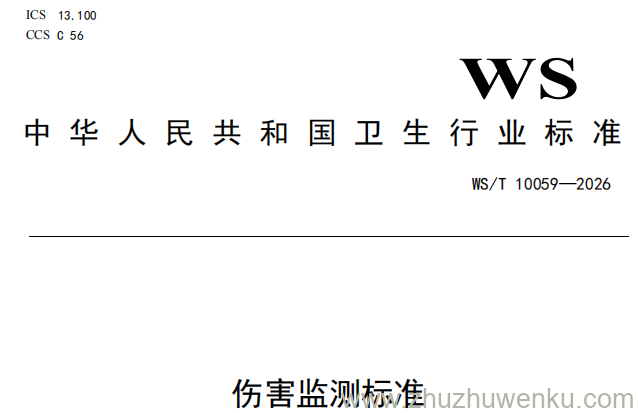 WS/T 10059-2026 pdf下载 伤害监测标准