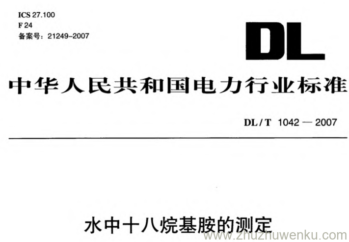 本标准规定了水中十八烷基胺含量的测定方法。
本标准适用于水中十八烷基胺含量为0mg/~2.0mg/的水样测定,十八烷基胺含量大于2.0mg
时可稀释测定。