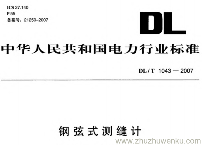 DL/T 1043-2007 pdf下载 钢弦式测缝计